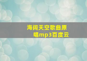 海阔天空歌曲原唱mp3百度云