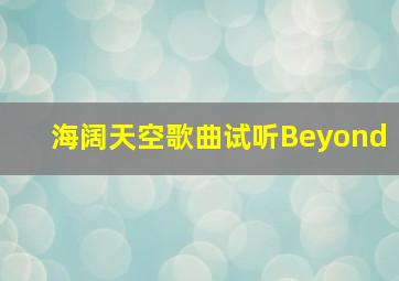 海阔天空歌曲试听Beyond