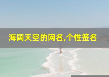 海阔天空的网名,个性签名