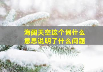 海阔天空这个词什么意思说明了什么问题