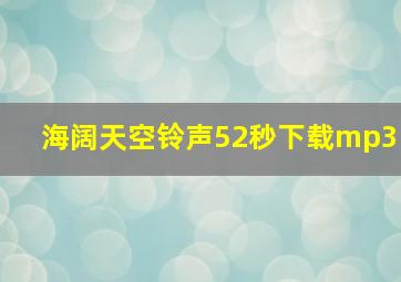 海阔天空铃声52秒下载mp3