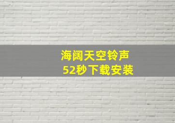 海阔天空铃声52秒下载安装