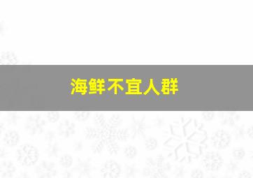 海鲜不宜人群