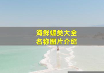 海鲜螺类大全名称图片介绍