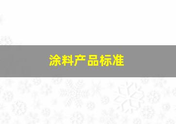 涂料产品标准