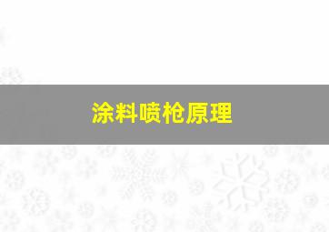 涂料喷枪原理