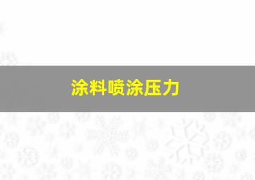 涂料喷涂压力