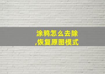 涂鸦怎么去除,恢复原图模式