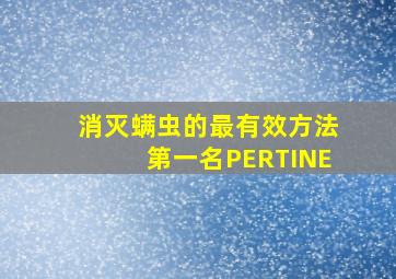 消灭螨虫的最有效方法第一名PERTINE