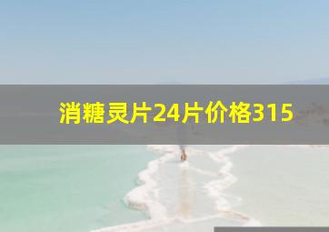 消糖灵片24片价格315