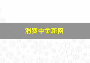 消费中金新网