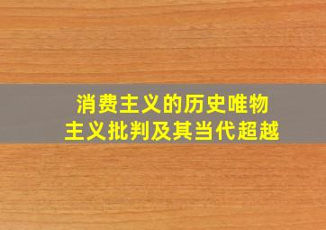 消费主义的历史唯物主义批判及其当代超越