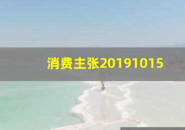 消费主张20191015