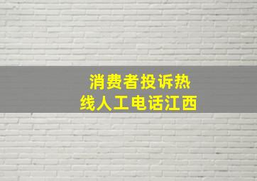 消费者投诉热线人工电话江西