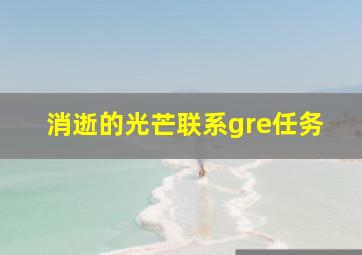 消逝的光芒联系gre任务