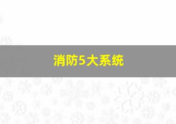 消防5大系统