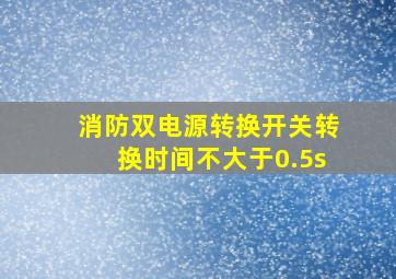 消防双电源转换开关转换时间不大于0.5s