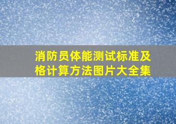 消防员体能测试标准及格计算方法图片大全集