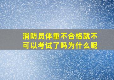 消防员体重不合格就不可以考试了吗为什么呢