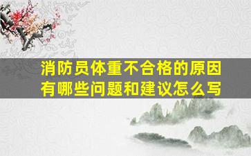 消防员体重不合格的原因有哪些问题和建议怎么写