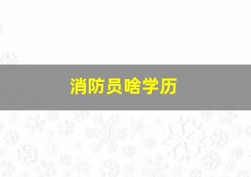 消防员啥学历