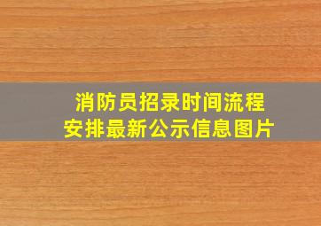 消防员招录时间流程安排最新公示信息图片