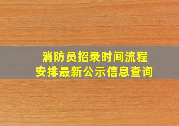 消防员招录时间流程安排最新公示信息查询