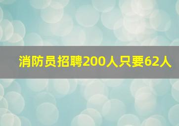 消防员招聘200人只要62人