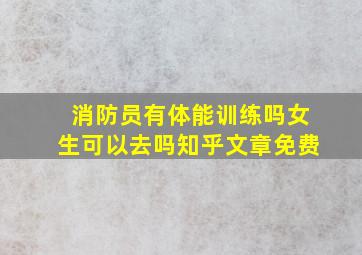 消防员有体能训练吗女生可以去吗知乎文章免费