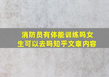 消防员有体能训练吗女生可以去吗知乎文章内容