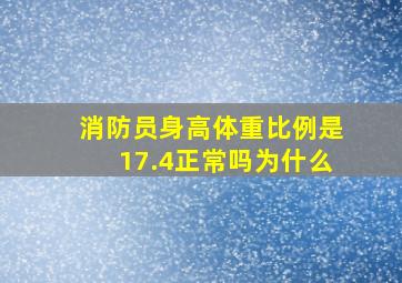 消防员身高体重比例是17.4正常吗为什么