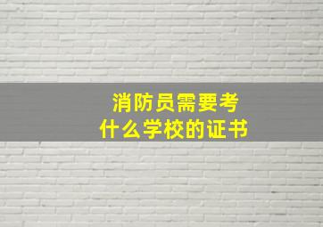 消防员需要考什么学校的证书