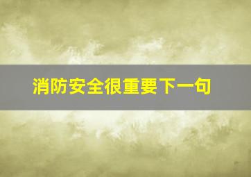 消防安全很重要下一句