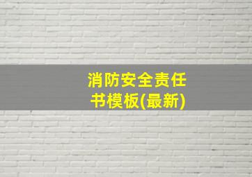 消防安全责任书模板(最新)