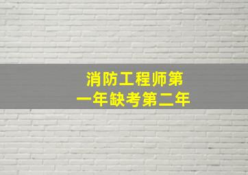 消防工程师第一年缺考第二年