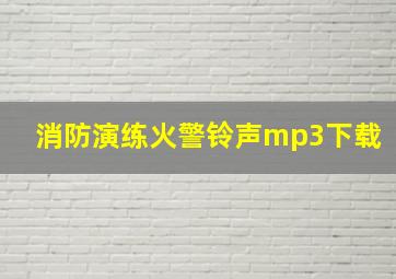 消防演练火警铃声mp3下载