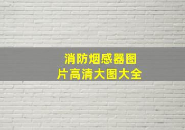 消防烟感器图片高清大图大全