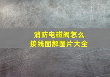 消防电磁阀怎么接线图解图片大全