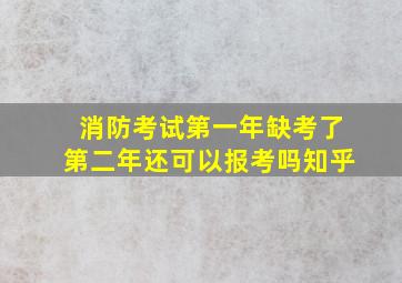 消防考试第一年缺考了第二年还可以报考吗知乎