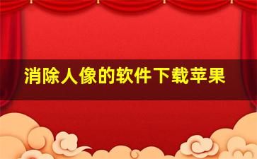 消除人像的软件下载苹果