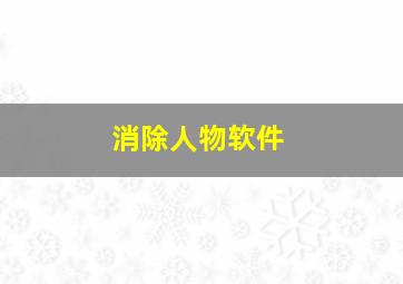 消除人物软件