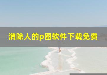 消除人的p图软件下载免费