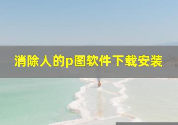 消除人的p图软件下载安装