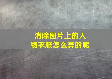 消除图片上的人物衣服怎么弄的呢