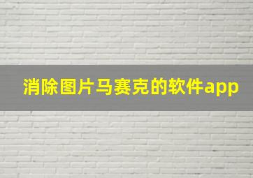 消除图片马赛克的软件app