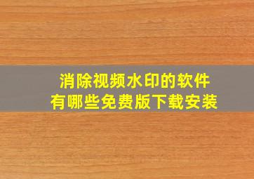 消除视频水印的软件有哪些免费版下载安装