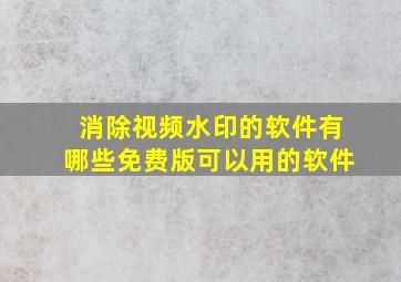 消除视频水印的软件有哪些免费版可以用的软件