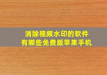 消除视频水印的软件有哪些免费版苹果手机