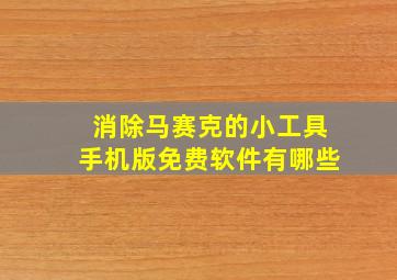 消除马赛克的小工具手机版免费软件有哪些