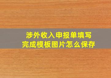 涉外收入申报单填写完成模板图片怎么保存